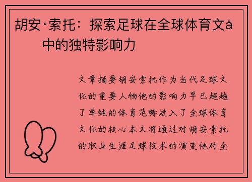 胡安·索托：探索足球在全球体育文化中的独特影响力