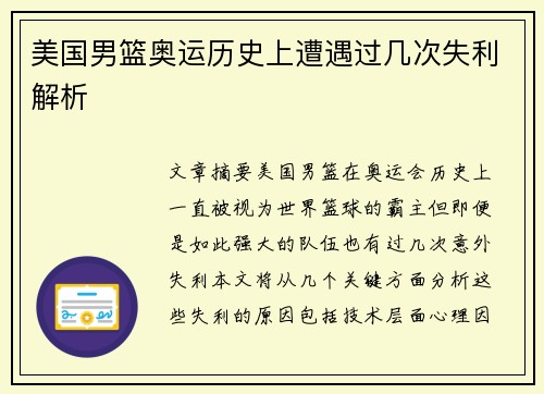 美国男篮奥运历史上遭遇过几次失利解析