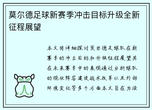 莫尔德足球新赛季冲击目标升级全新征程展望