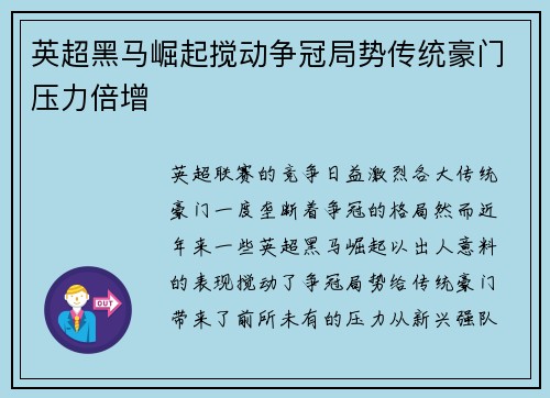 英超黑马崛起搅动争冠局势传统豪门压力倍增