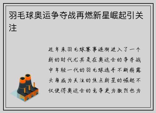 羽毛球奥运争夺战再燃新星崛起引关注
