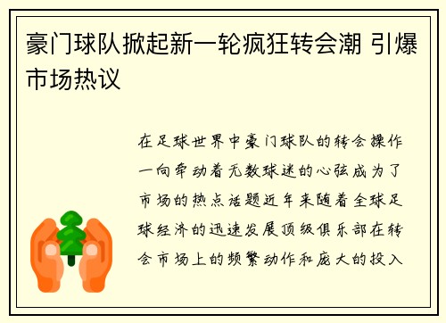 豪门球队掀起新一轮疯狂转会潮 引爆市场热议