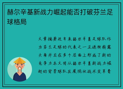 赫尔辛基新战力崛起能否打破芬兰足球格局