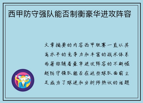 西甲防守强队能否制衡豪华进攻阵容