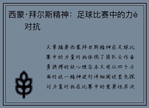 西蒙·拜尔斯精神：足球比赛中的力量对抗