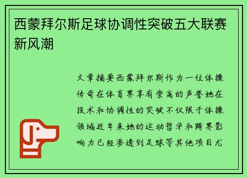西蒙拜尔斯足球协调性突破五大联赛新风潮