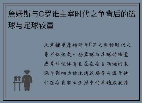 詹姆斯与C罗谁主宰时代之争背后的篮球与足球较量