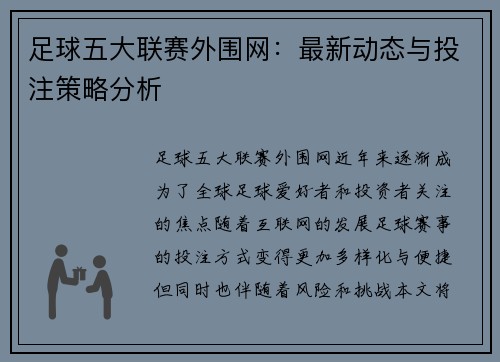 足球五大联赛外围网：最新动态与投注策略分析