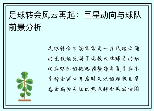 足球转会风云再起：巨星动向与球队前景分析