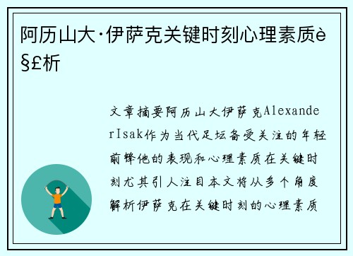 阿历山大·伊萨克关键时刻心理素质解析