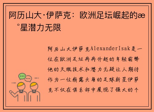 阿历山大·伊萨克：欧洲足坛崛起的新星潜力无限
