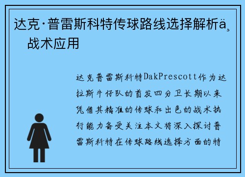 达克·普雷斯科特传球路线选择解析与战术应用
