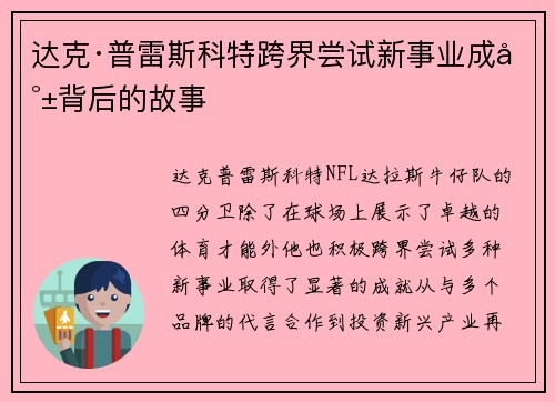 达克·普雷斯科特跨界尝试新事业成就背后的故事