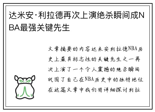 达米安·利拉德再次上演绝杀瞬间成NBA最强关键先生