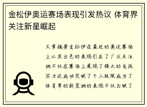 金松伊奥运赛场表现引发热议 体育界关注新星崛起