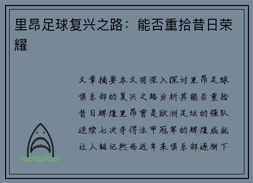 里昂足球复兴之路：能否重拾昔日荣耀