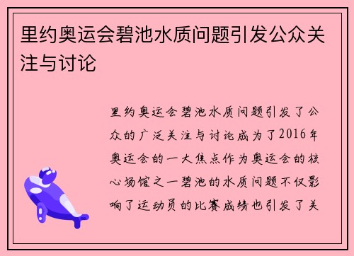 里约奥运会碧池水质问题引发公众关注与讨论