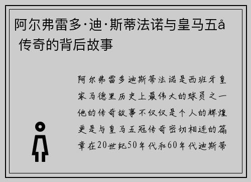 阿尔弗雷多·迪·斯蒂法诺与皇马五冠传奇的背后故事