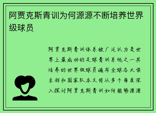 阿贾克斯青训为何源源不断培养世界级球员