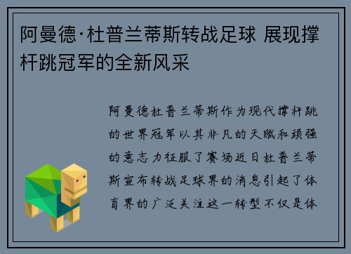 阿曼德·杜普兰蒂斯转战足球 展现撑杆跳冠军的全新风采