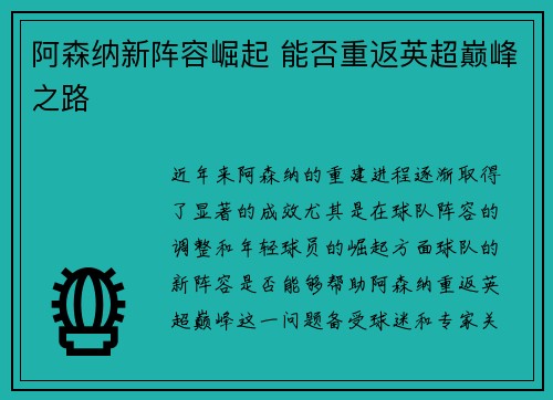 阿森纳新阵容崛起 能否重返英超巅峰之路