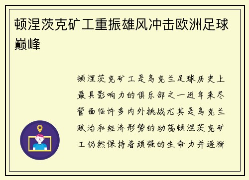顿涅茨克矿工重振雄风冲击欧洲足球巅峰