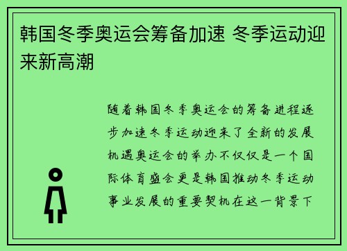 韩国冬季奥运会筹备加速 冬季运动迎来新高潮
