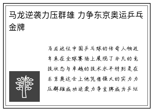 马龙逆袭力压群雄 力争东京奥运乒乓金牌