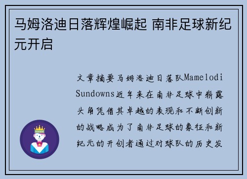 马姆洛迪日落辉煌崛起 南非足球新纪元开启
