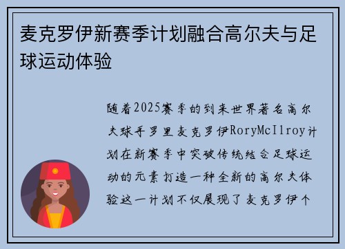 麦克罗伊新赛季计划融合高尔夫与足球运动体验
