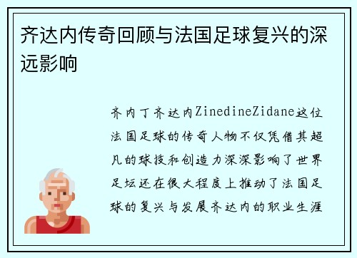 齐达内传奇回顾与法国足球复兴的深远影响