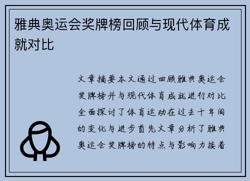 雅典奥运会奖牌榜回顾与现代体育成就对比